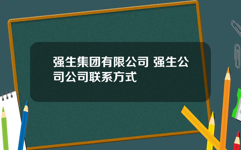 强生集团有限公司 强生公司公司联系方式